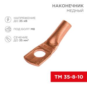 Наконечник медный ТМ 35–8–10 (35мм² - Ø 8мм) (в упак. 5 шт.) REXANT 